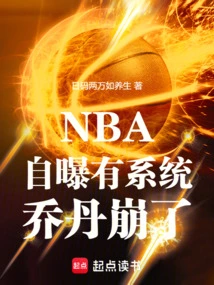 NBA：自曝有系统，乔丹崩了！