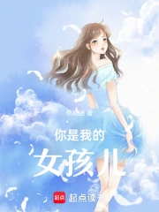 你是我的女孩儿