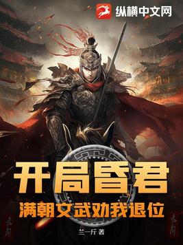 满朝文武劝我退位作者:兰一斤 小说