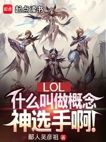 lol什么叫做概念神选手啊笔趣