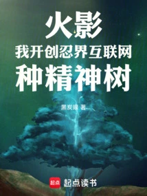 火影:我开创忍界互联网种精神树黑炭眼