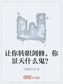 让你转职剑修，你景天什么鬼？