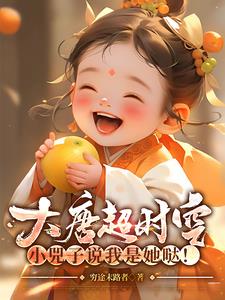 大唐超时空:小兕子说我是她哒!作 者:穷途末路者