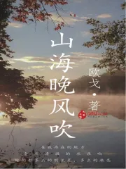 山海晚风吹