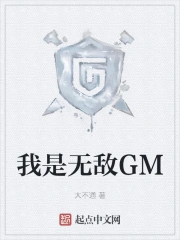 我是无敌GM