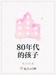 80年代的孩子