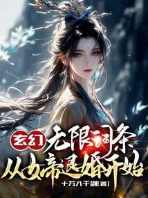 玄幻：无限词条，从女帝退婚开始