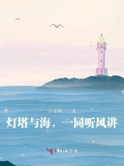 灯塔与海，一同听风讲