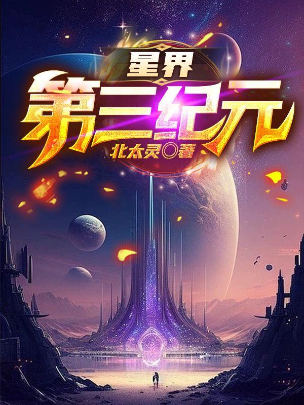 星界纪元等级对照表