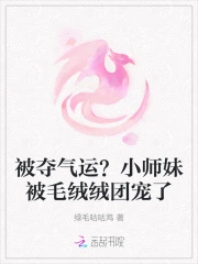 被夺气运?小师妹被毛绒绒团宠了 笔趣阁