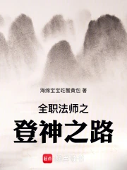 全职法师之巅峰法神