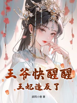 王爷快走王妃要休夫