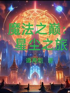 魔兽世界魔法之尘