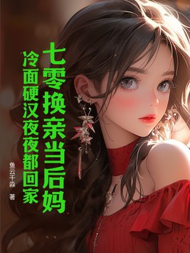 穿成七零换亲女配