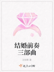 结婚三部曲是哪三步