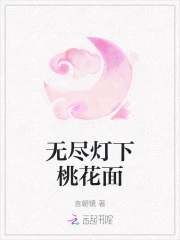 无尽灯下桃花面