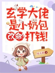 玄学大佬是小奶包，改命？打钱！