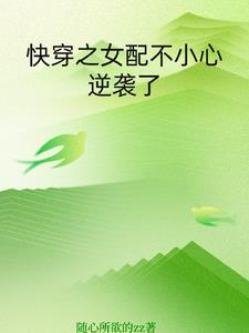 快穿女配一不小心就成了白月光txt