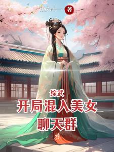 综武:开局混入美女聊天群_