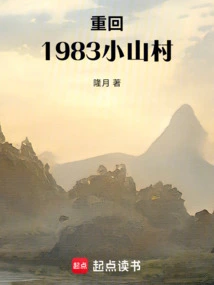 重回1983小山村