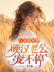 闪婚的军婚甜文小说