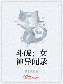 斗破：女神异闻录