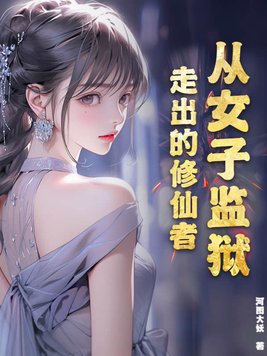 从女子监狱走出的修仙者全文阅读