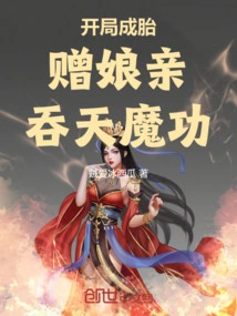 开局成胎赠娘亲吞天魔功