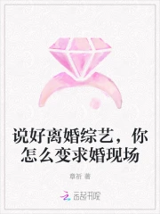 说好离婚综艺，你怎么变求婚现场