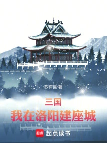 三国：我在洛阳建座城