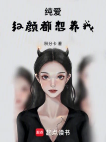 纯爱：红颜都想X养我