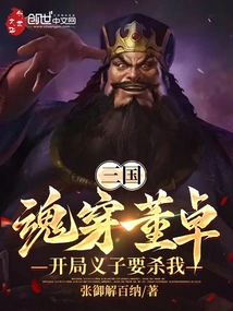 三国穿越董卓