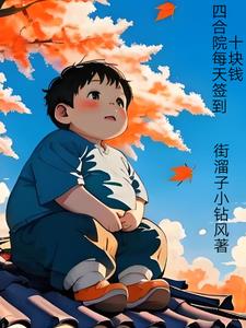 四合院从给老丈人干活开始