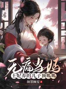 无痛当妈王妃养的儿子顶呱呱