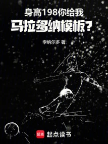 身高198你给我马拉多纳模板免费