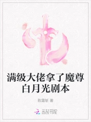 免费阅读满级大佬拿了病弱剧本