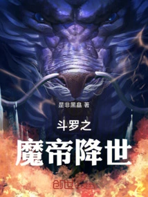 斗罗之魔帝降世