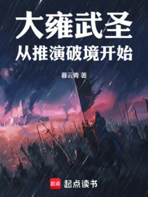 大雍武圣：从推演破境开始