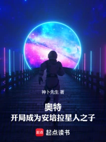 奥特：开局成为安培拉星人之子