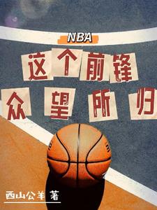 nba这个前锋众望所归 西山公羊