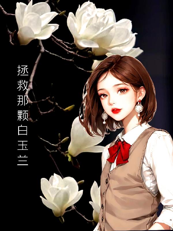 《拯救那朵小白花》