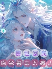 《兽世种田:绝色兽夫狂宠妻》