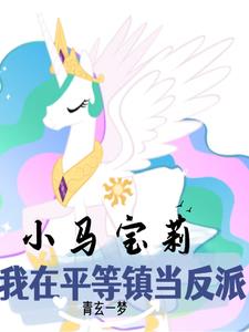 小马宝莉角色介绍大全