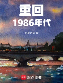 重回1986做大亨