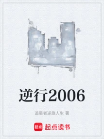 逆行2006