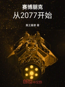 赛博朋克：从2077开始