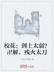 校花：剑士太弱？卍解，残火太刀