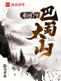 巴蜀大山笔趣阁