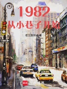 1982从小巷子开始