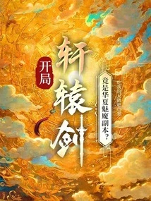 开局轩辕剑：竟是华夏魅魔副本？